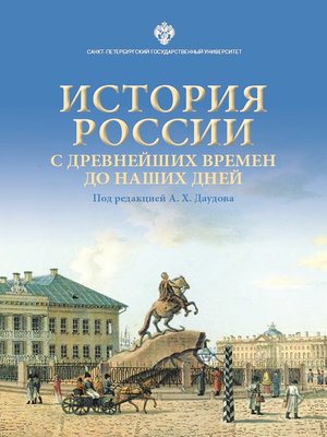 cover image of История России с древнейших времен до наших дней
